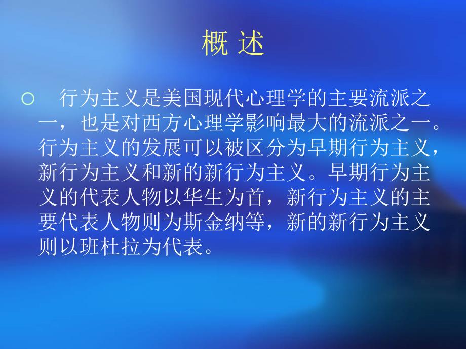 行为主义心理学理论.ppt_第2页