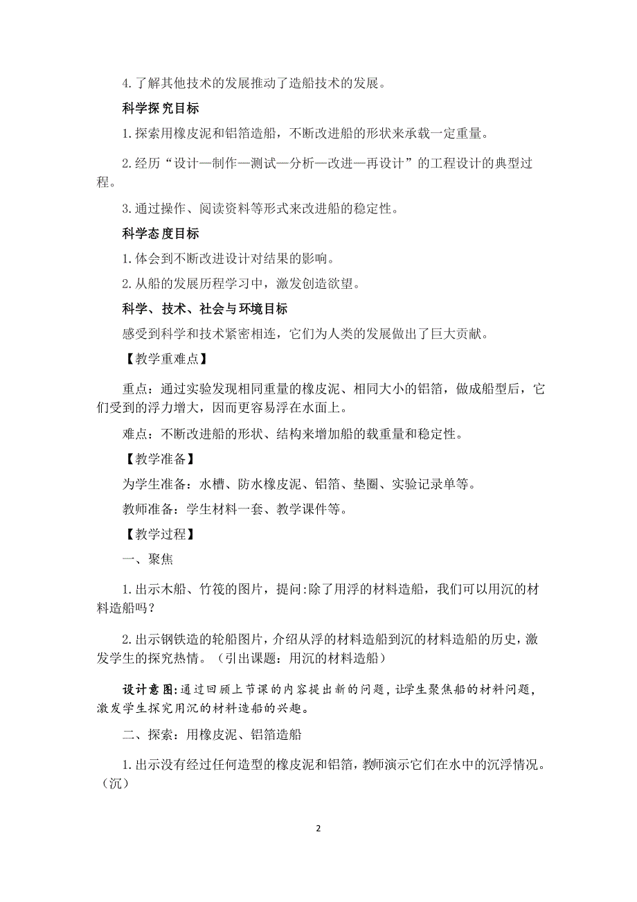 教科版科学五下2.3《用沉的材料造船》教学设计_第2页