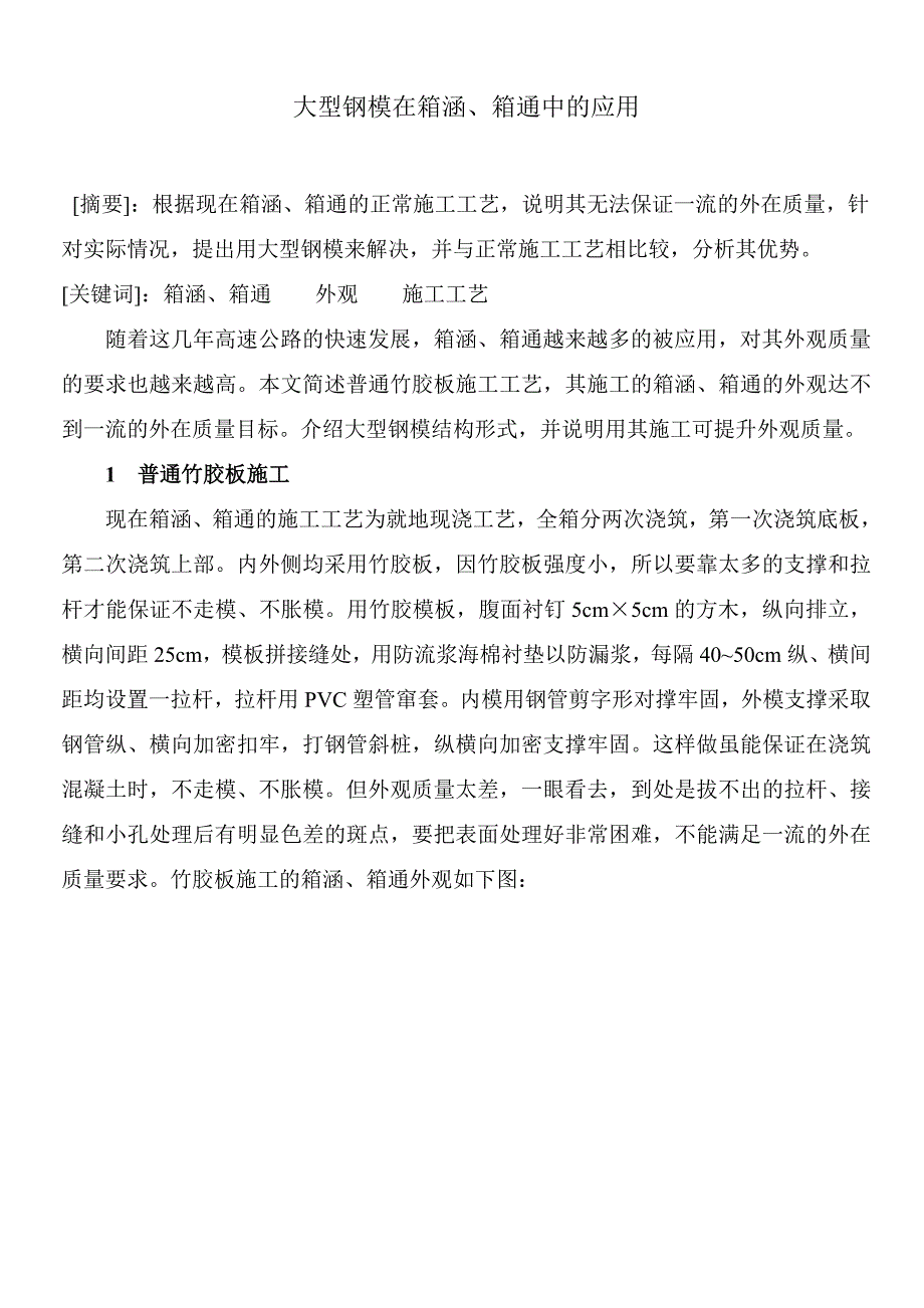 大型钢模在箱涵、箱四通中的应用1_第1页