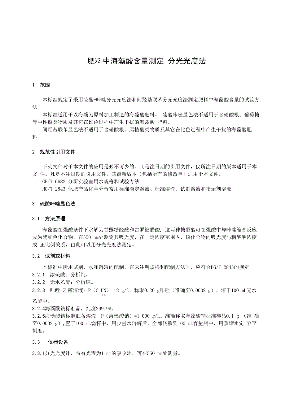 3314 肥料中海藻酸含量测定 分光光度法_第3页