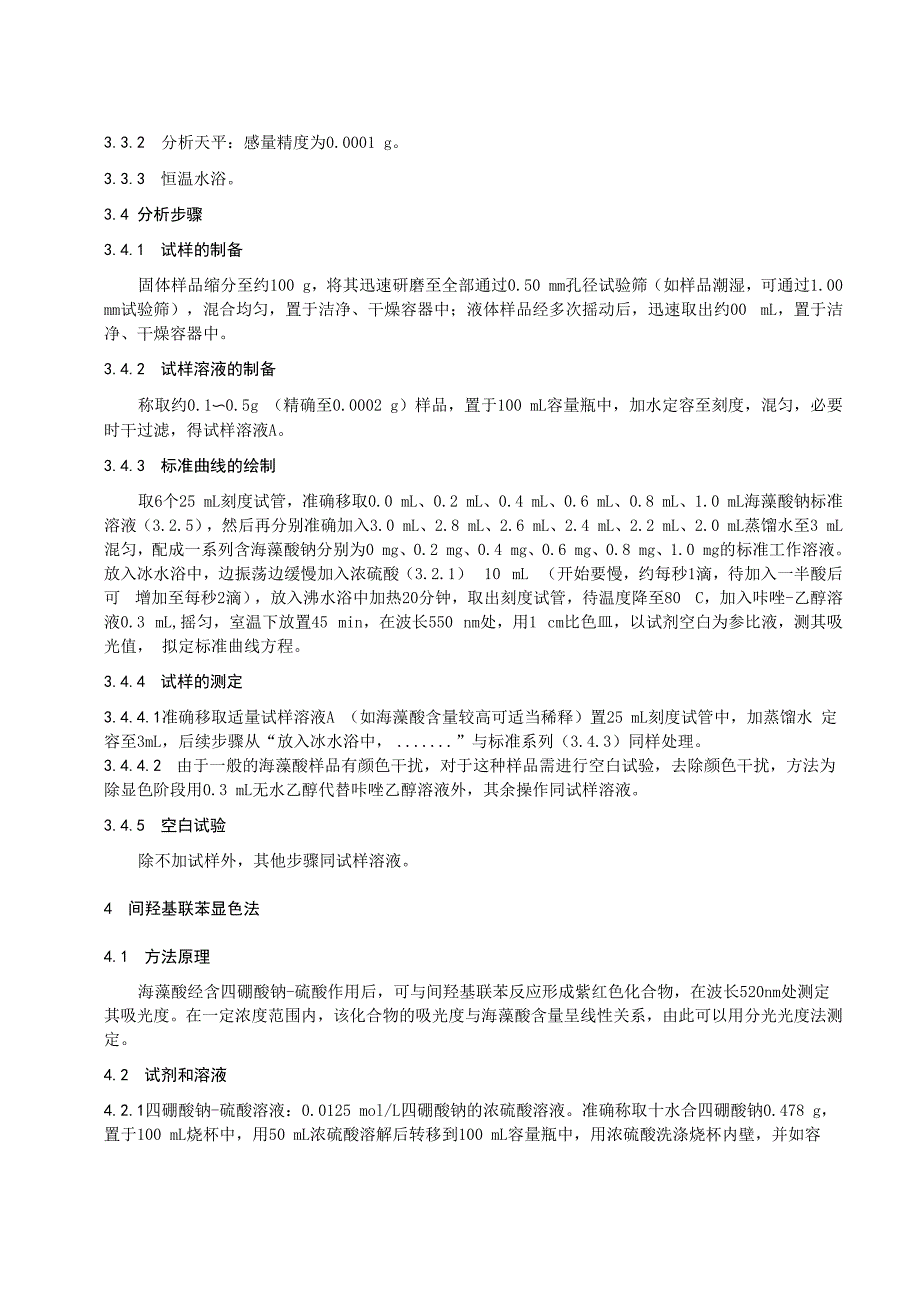 3314 肥料中海藻酸含量测定 分光光度法_第4页