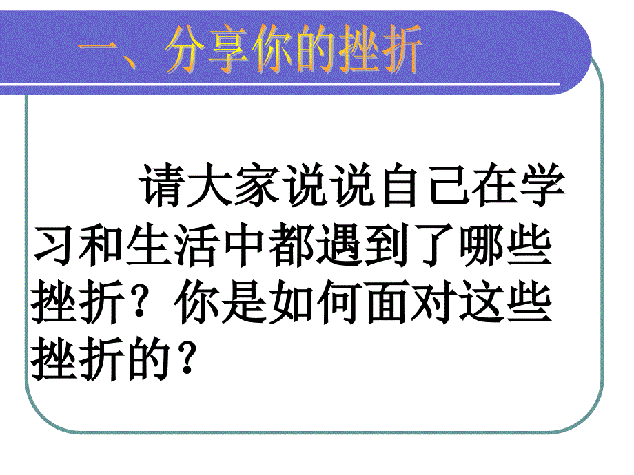 心理健康主题班会如何面对挫折ppt课件.ppt_第2页