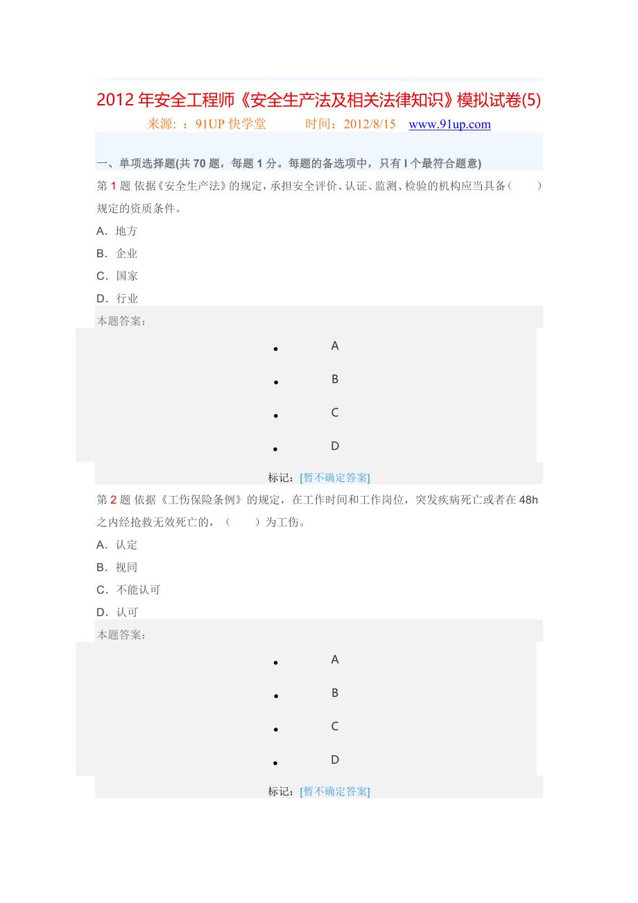 安全生产法及相关法律知识模拟试卷_第1页