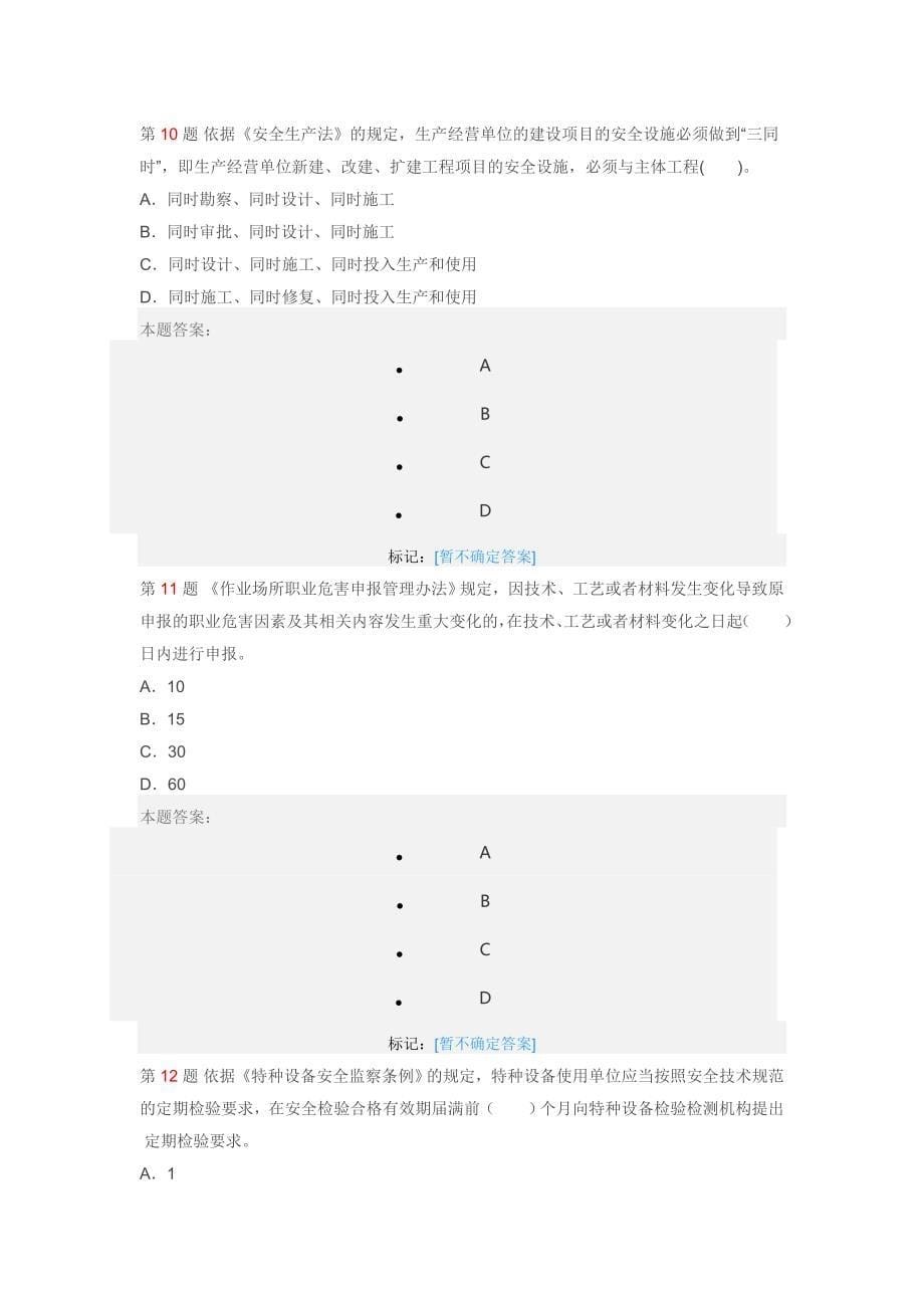 安全生产法及相关法律知识模拟试卷_第5页