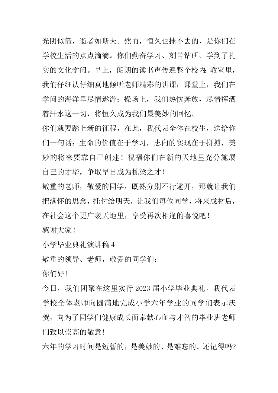 2023年小学毕业典礼发言稿优秀范文5篇最新_第4页