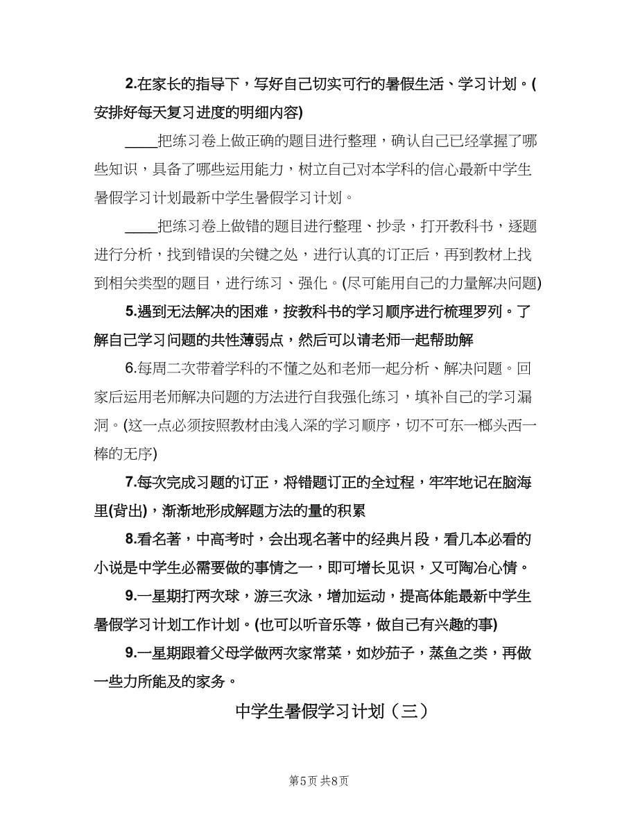 中学生暑假学习计划（四篇）.doc_第5页