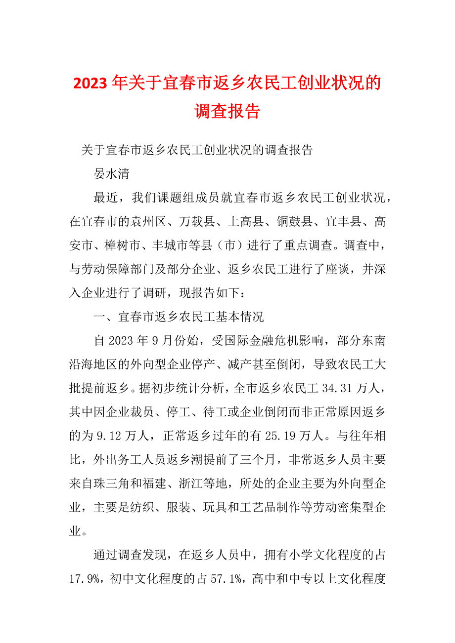 2023年关于宜春市返乡农民工创业状况的调查报告_第1页