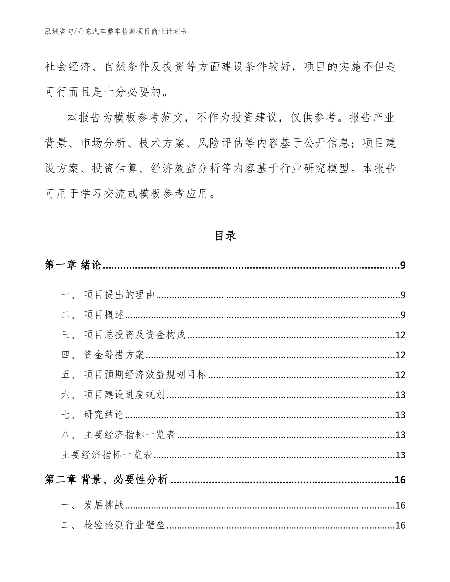 丹东汽车整车检测项目商业计划书_范文参考_第3页