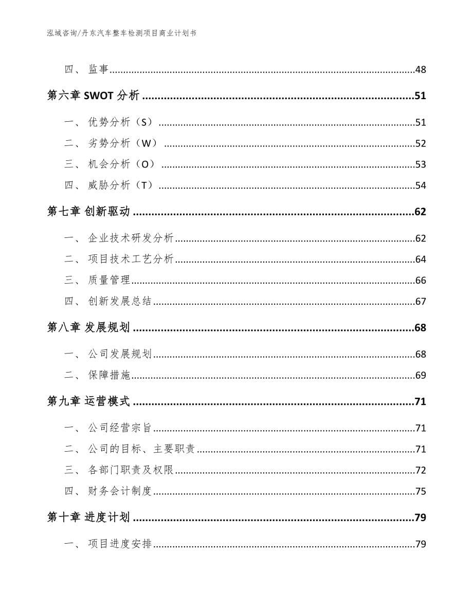 丹东汽车整车检测项目商业计划书_范文参考_第5页