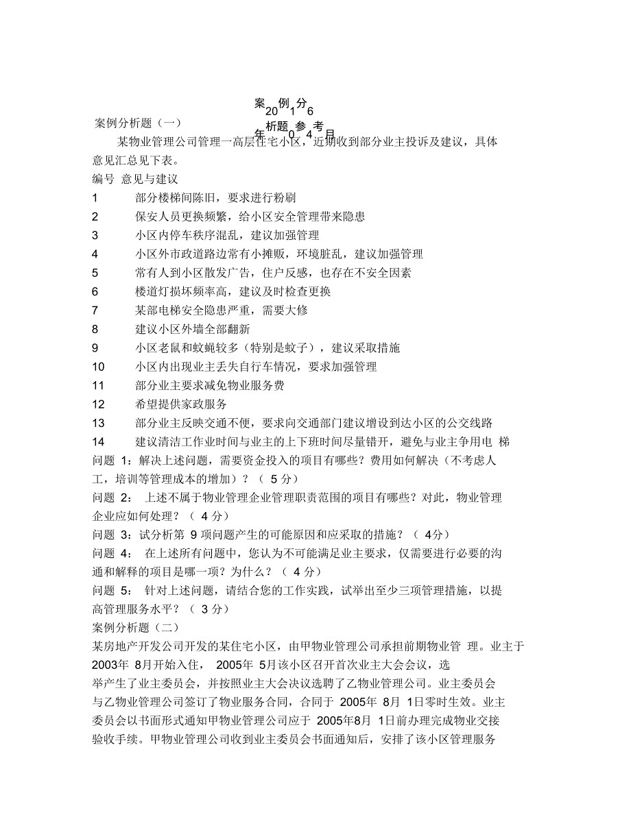 注册物业管理师案例分析题_第1页