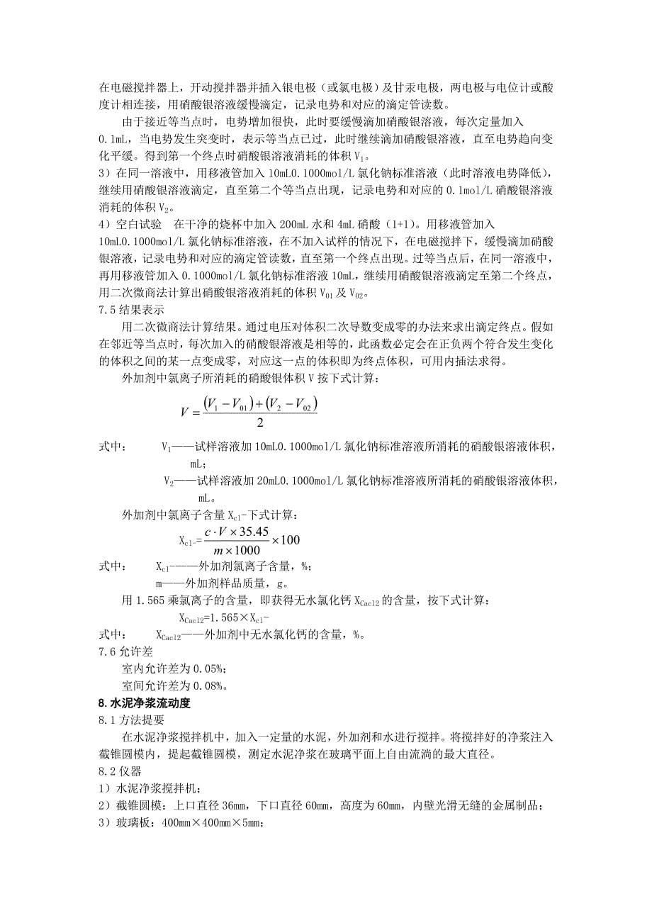 混凝土外加剂检测作业指导书.doc_第5页