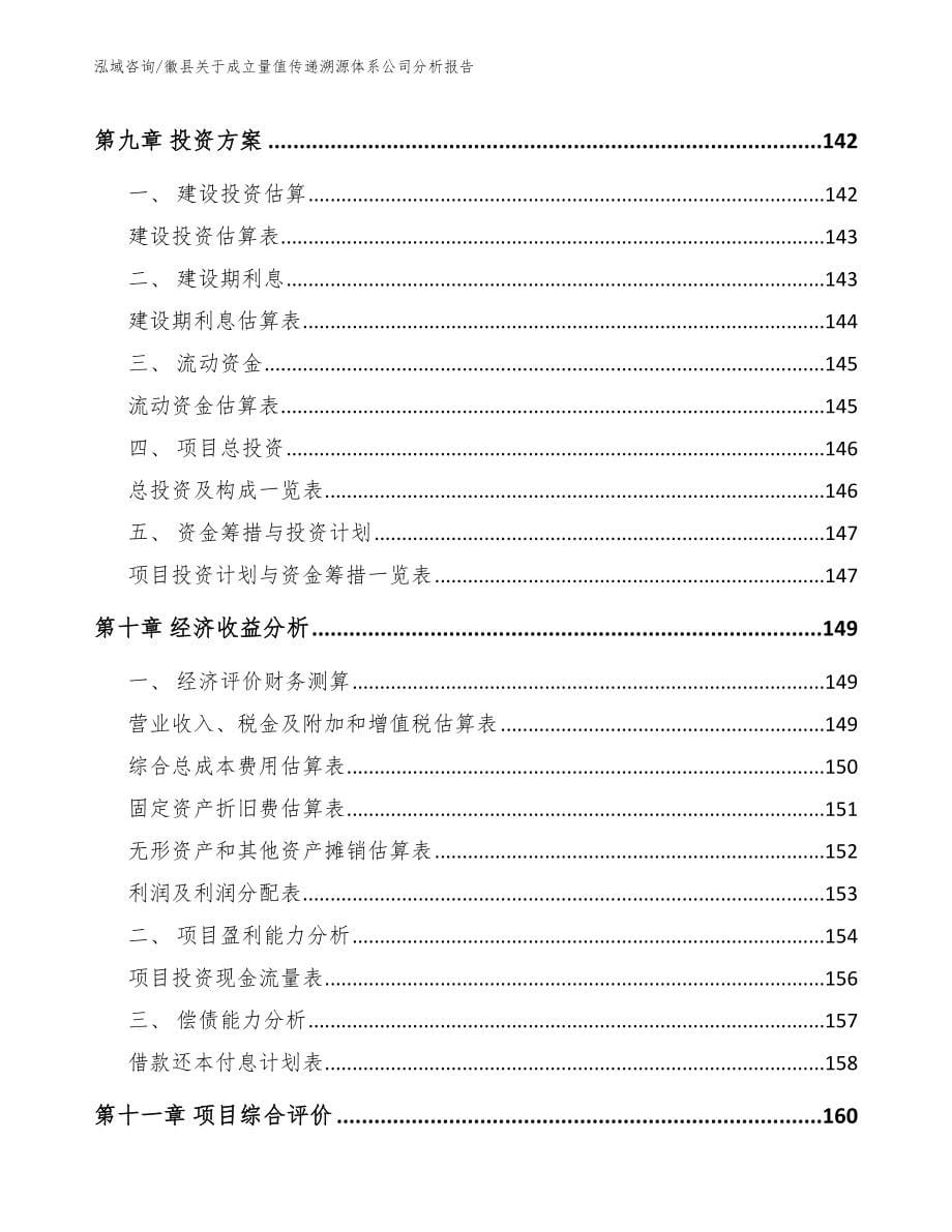 徽县关于成立量值传递溯源体系公司分析报告_第5页