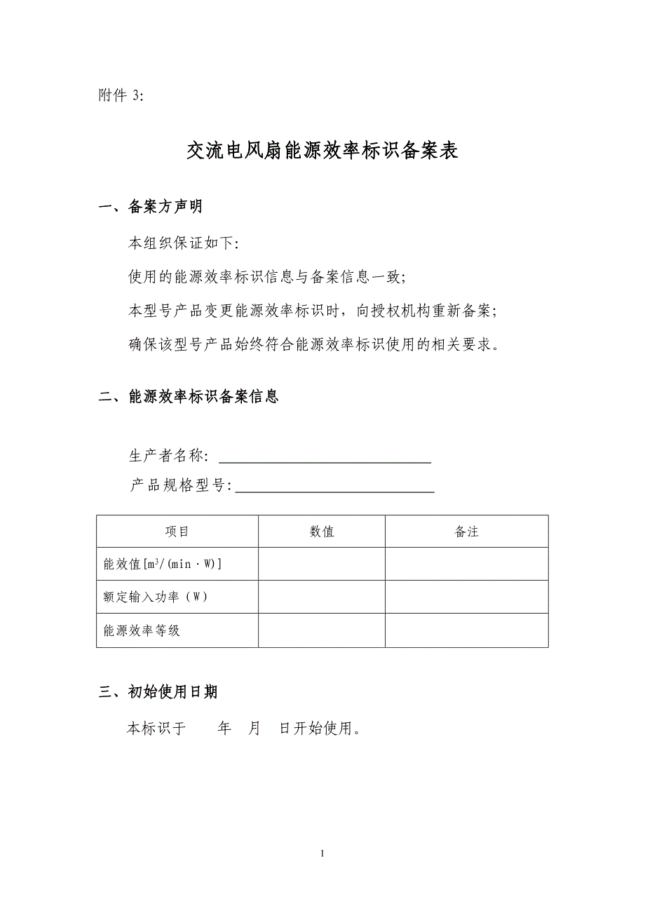 交流电风扇能源效率标识备案表_第1页