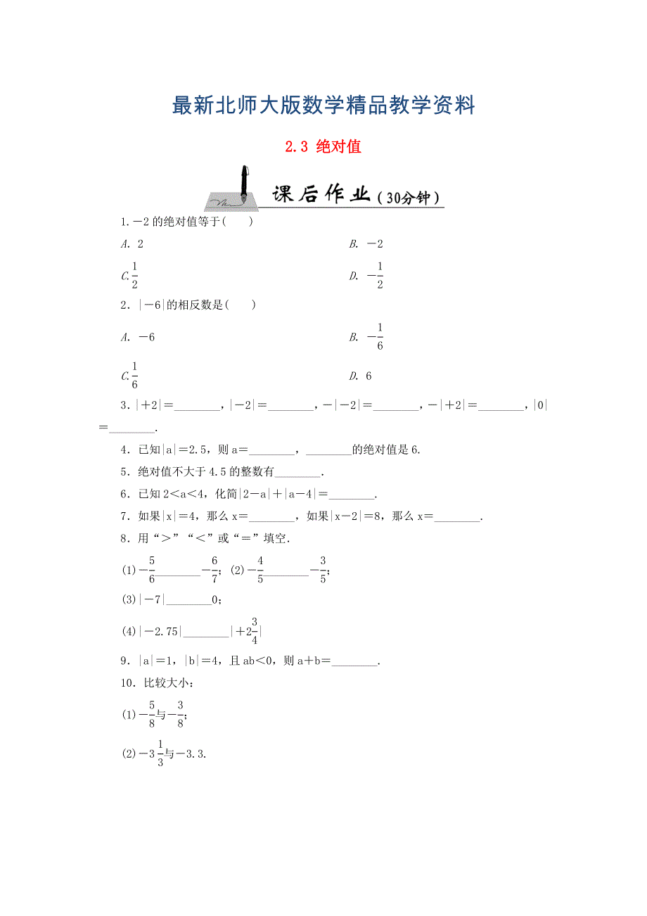 最新七年级数学上册2.3绝对值课时作业含答案北师大版_第1页