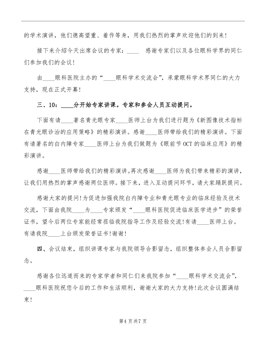 眼科学术讲座主持词_第4页