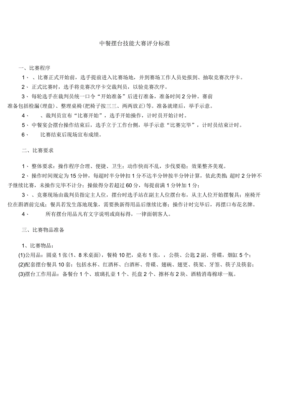 餐饮服务(中餐宴会摆台)技能比赛规则和评分标准_第1页