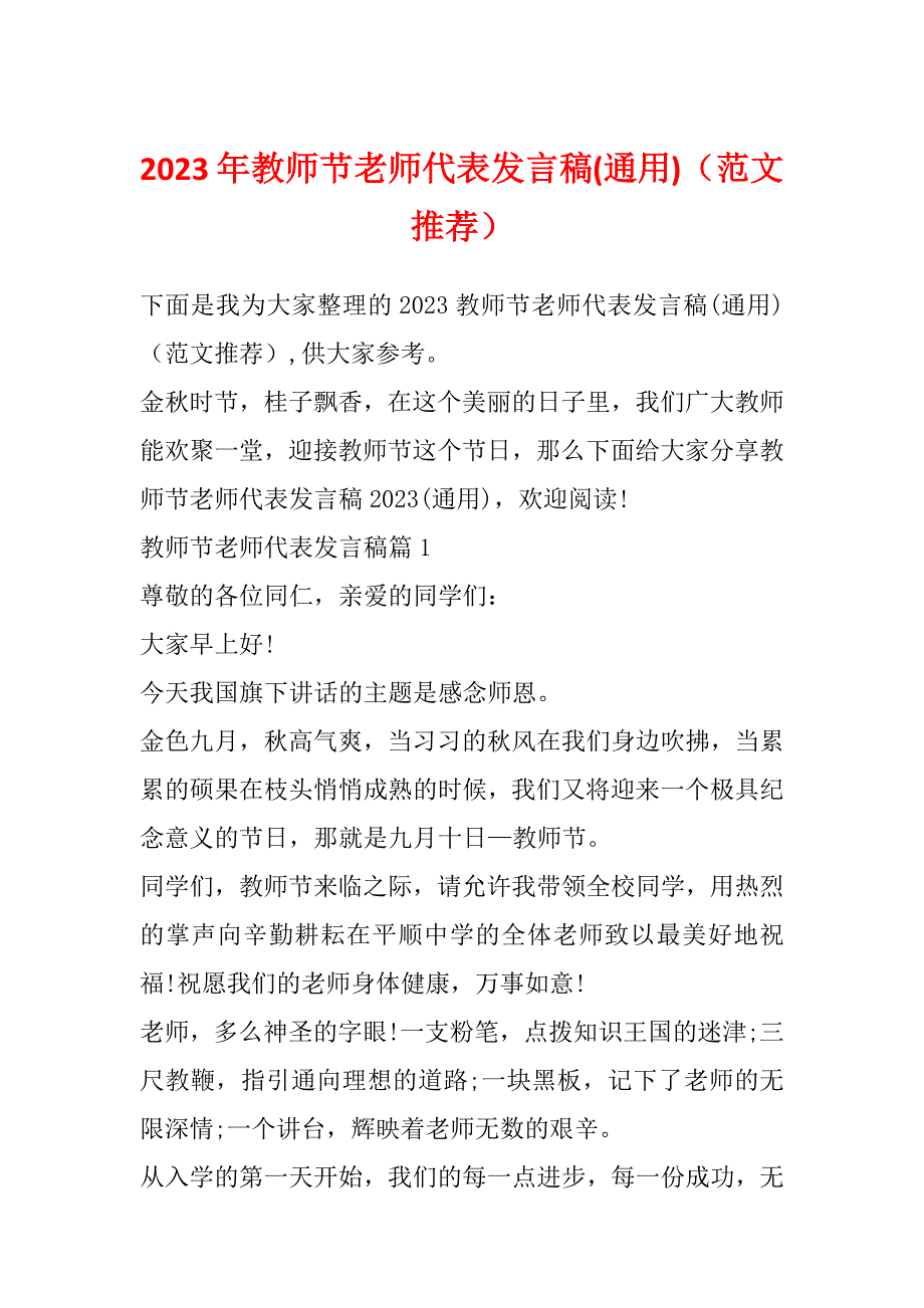 2023年教师节老师代表发言稿(通用)（范文推荐）_第1页