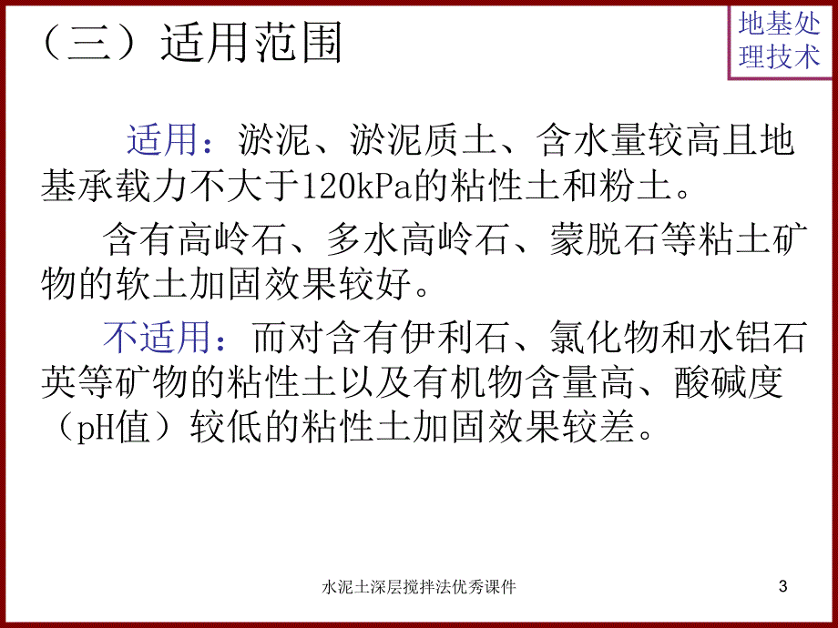 水泥土深层搅拌法优秀课件_第3页