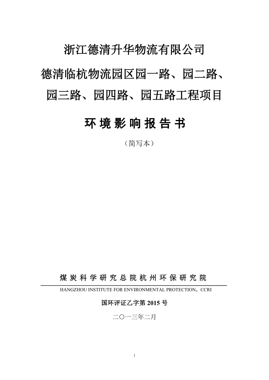 浙江德清升华物流有限公司_第1页