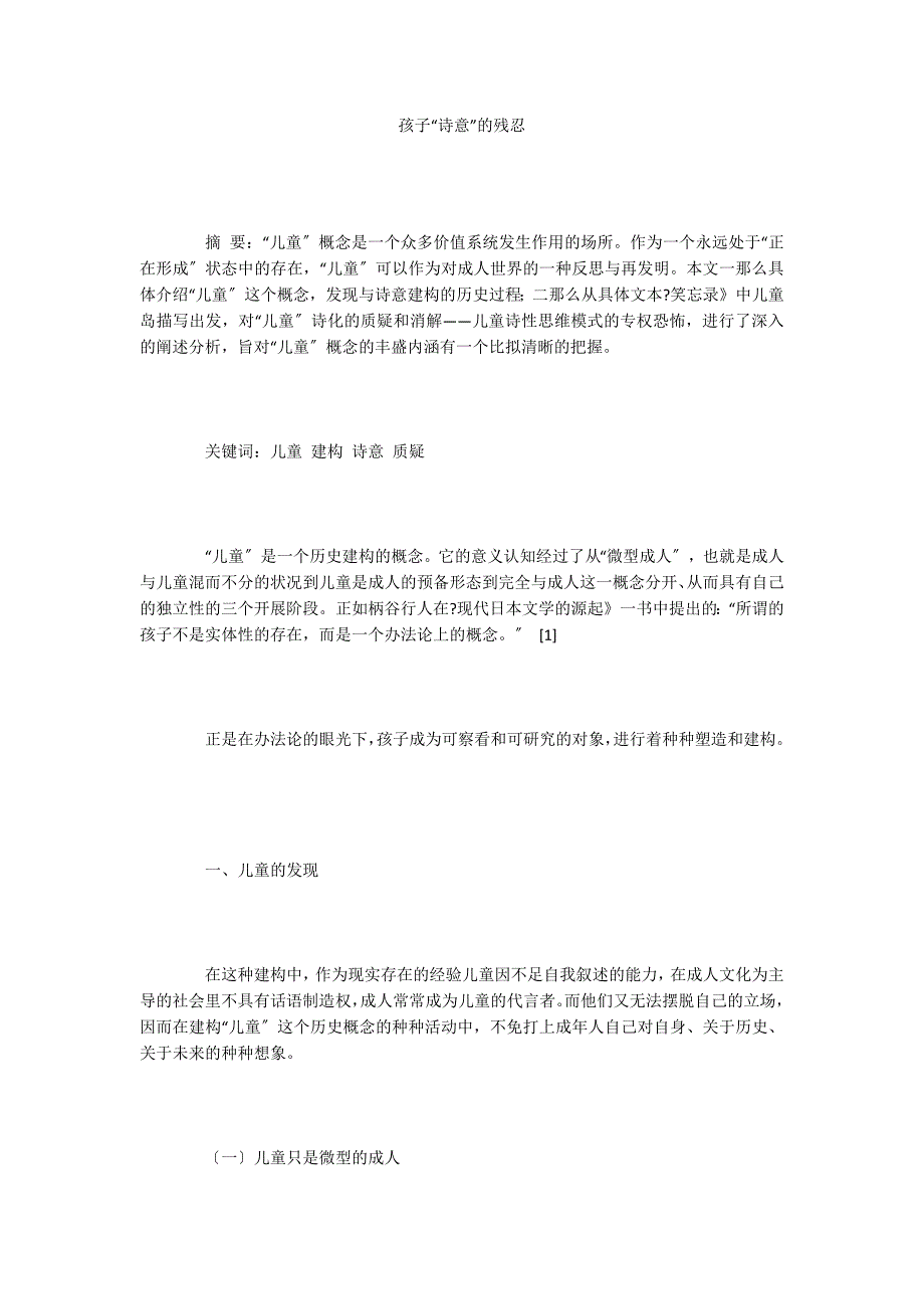 孩子“诗意”的残忍_第1页