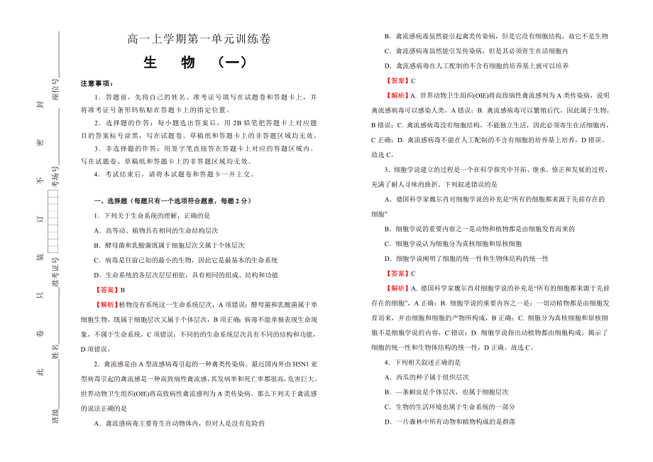 2020年高中生物必修1第一单元走进细胞基础训练（一）解析版（新人教版）.doc_第1页