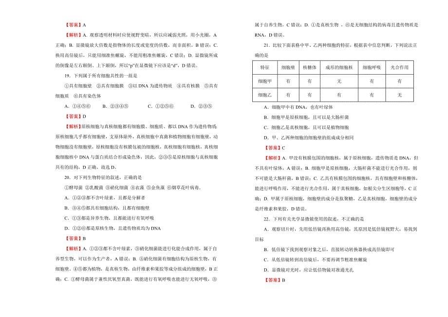 2020年高中生物必修1第一单元走进细胞基础训练（一）解析版（新人教版）.doc_第5页