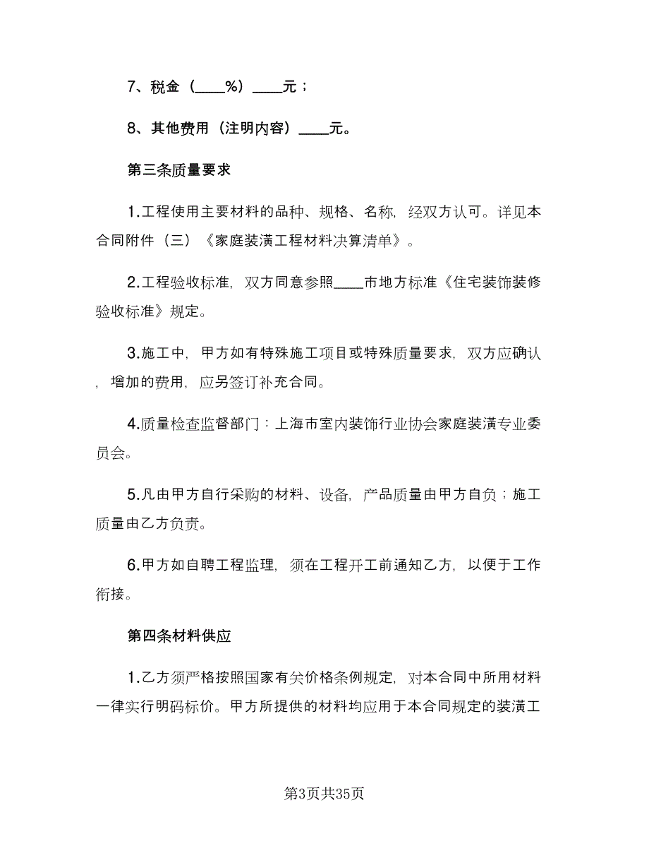 房屋装修合同协议书电子版（5篇）.doc_第3页