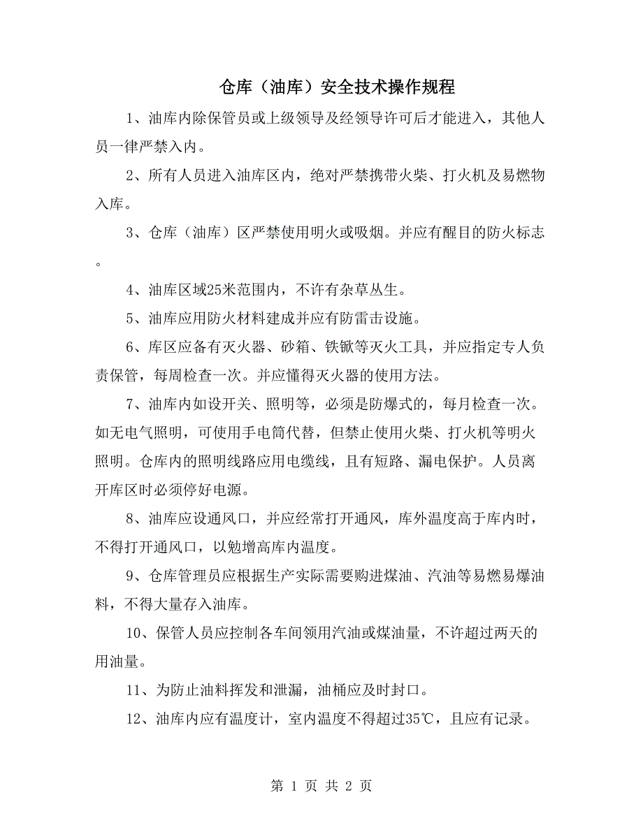 仓库（油库）安全技术操作规程_第1页