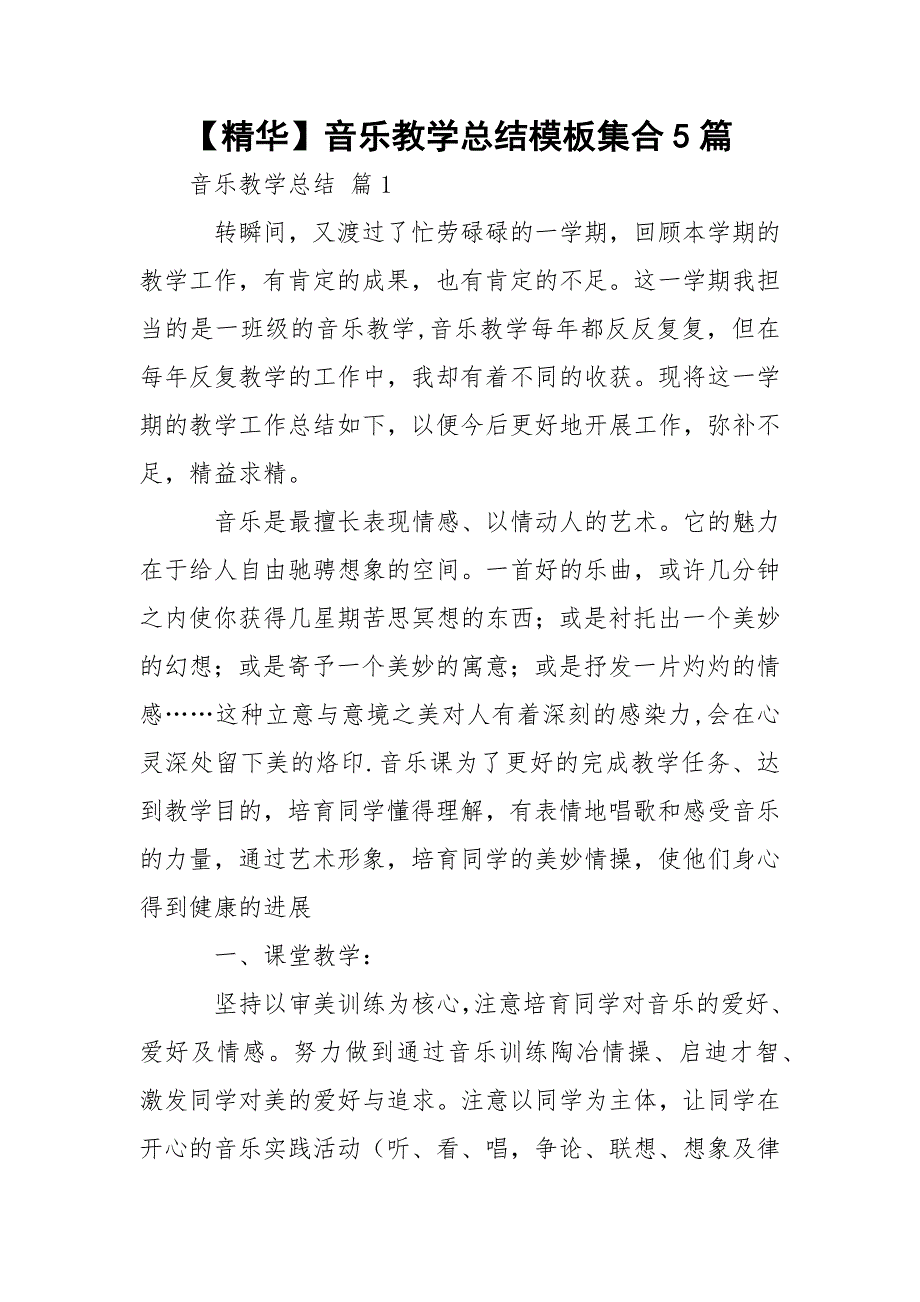 【精华】音乐教学总结模板集合5篇_第1页