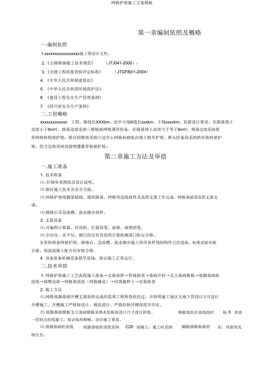 网格护坡施工方案模板.doc_第3页