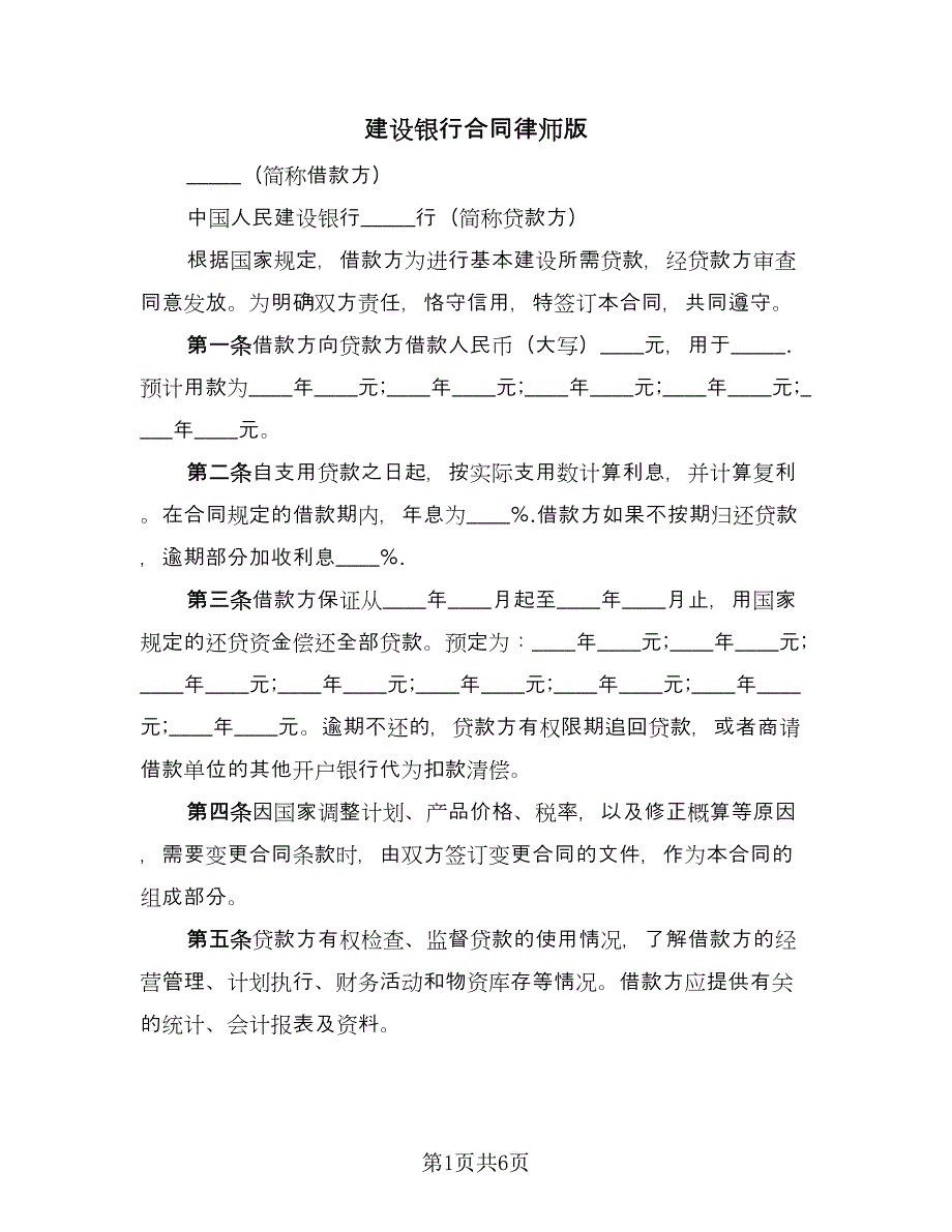 建设银行合同律师版（3篇）.doc_第1页