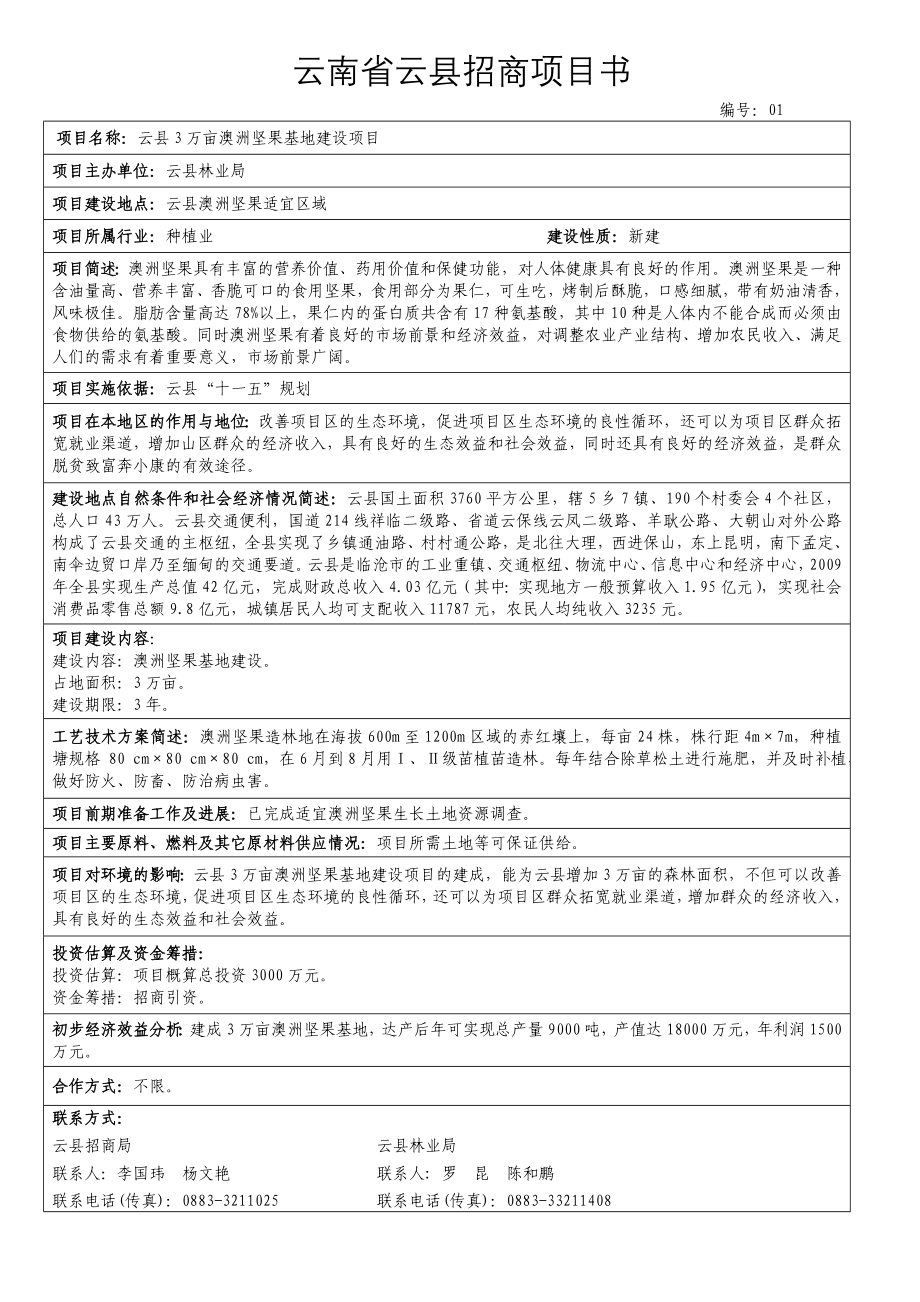 云南省云县农业招商项目可行性论证报告.doc_第1页