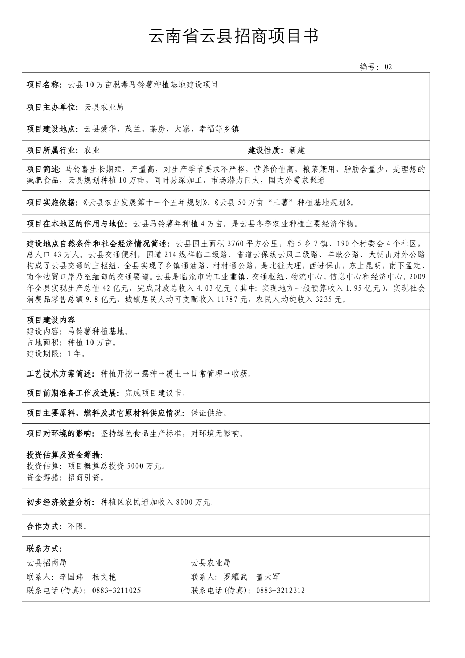 云南省云县农业招商项目可行性论证报告.doc_第2页