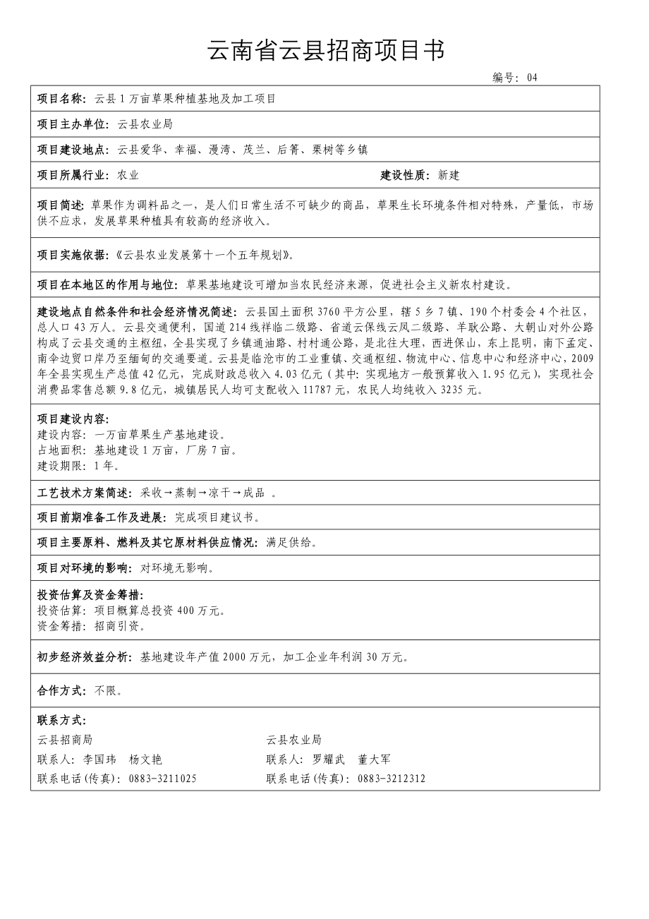 云南省云县农业招商项目可行性论证报告.doc_第4页