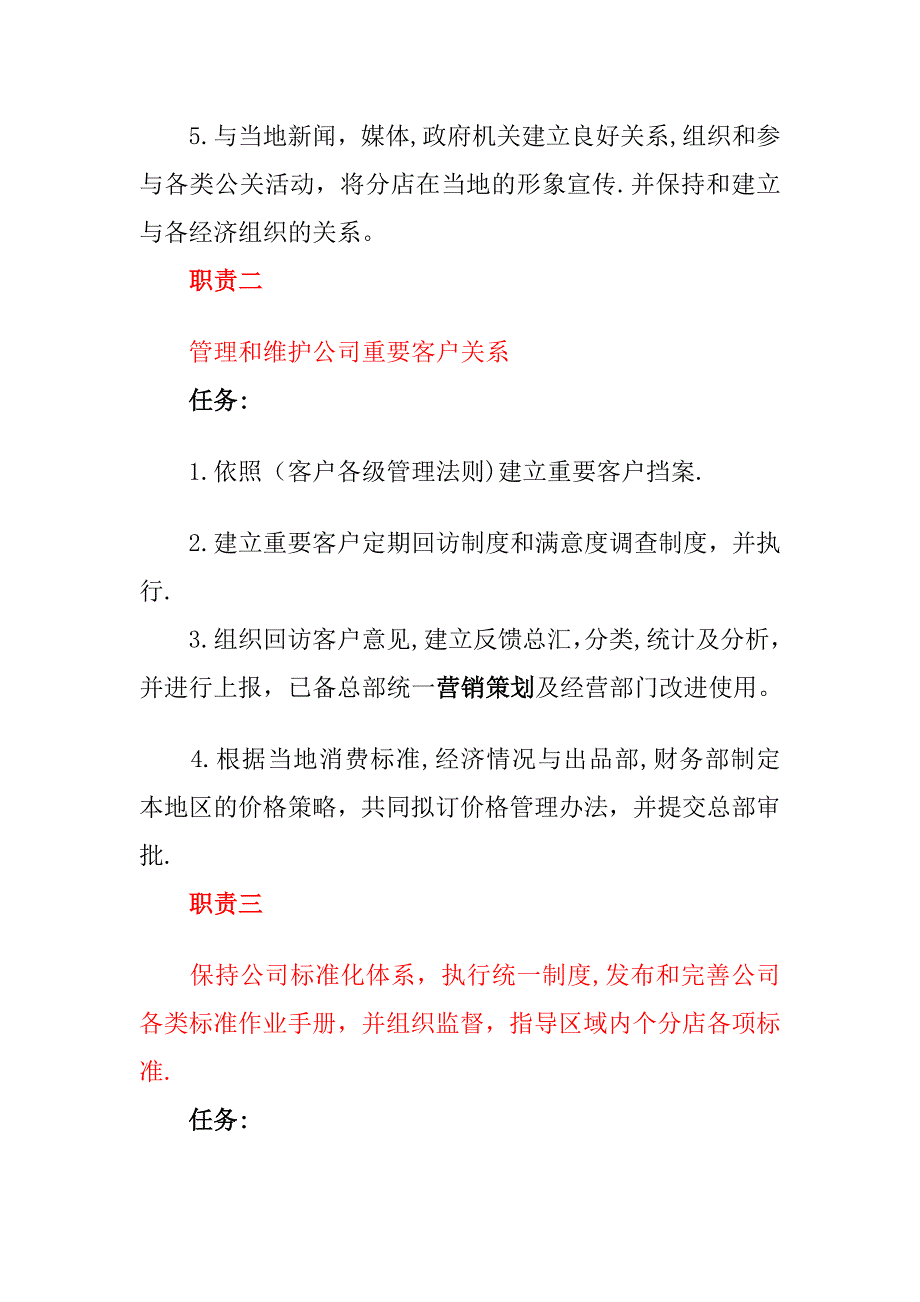 区域经理的岗位职责.docx_第2页