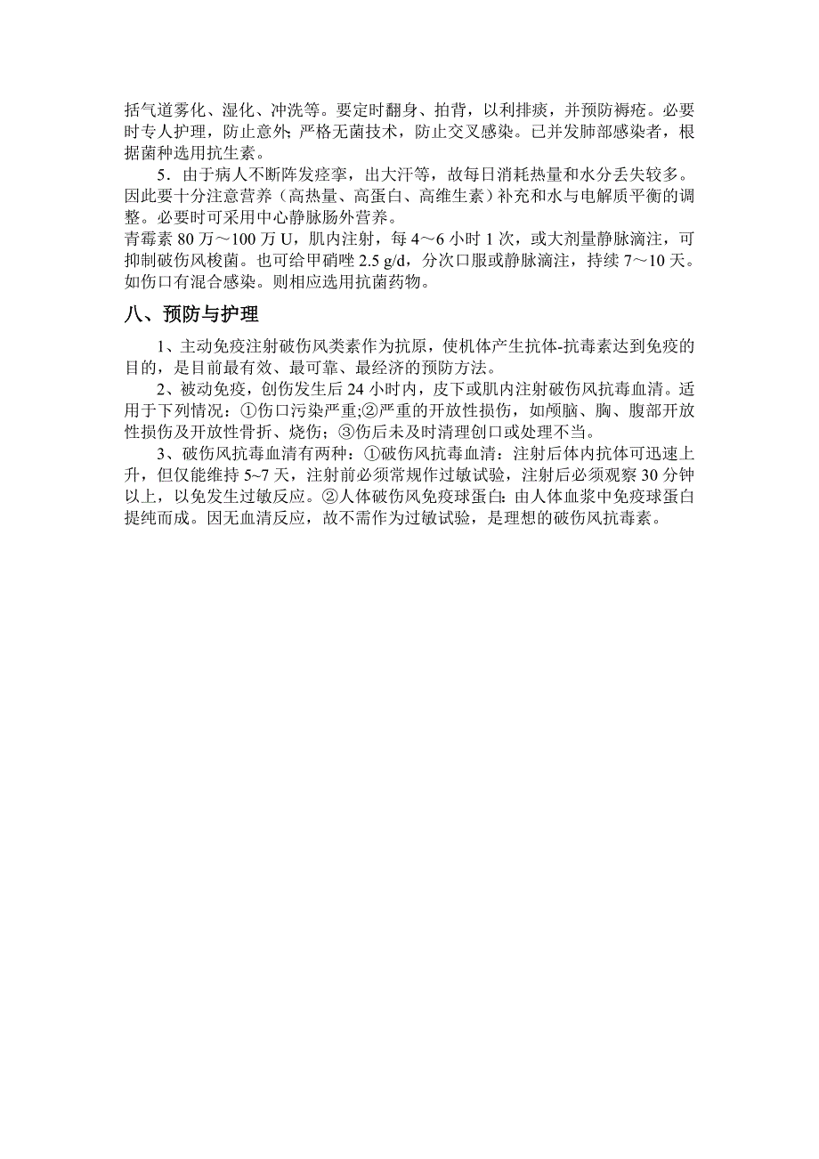 破伤风的诊断、治疗、护理.doc_第3页