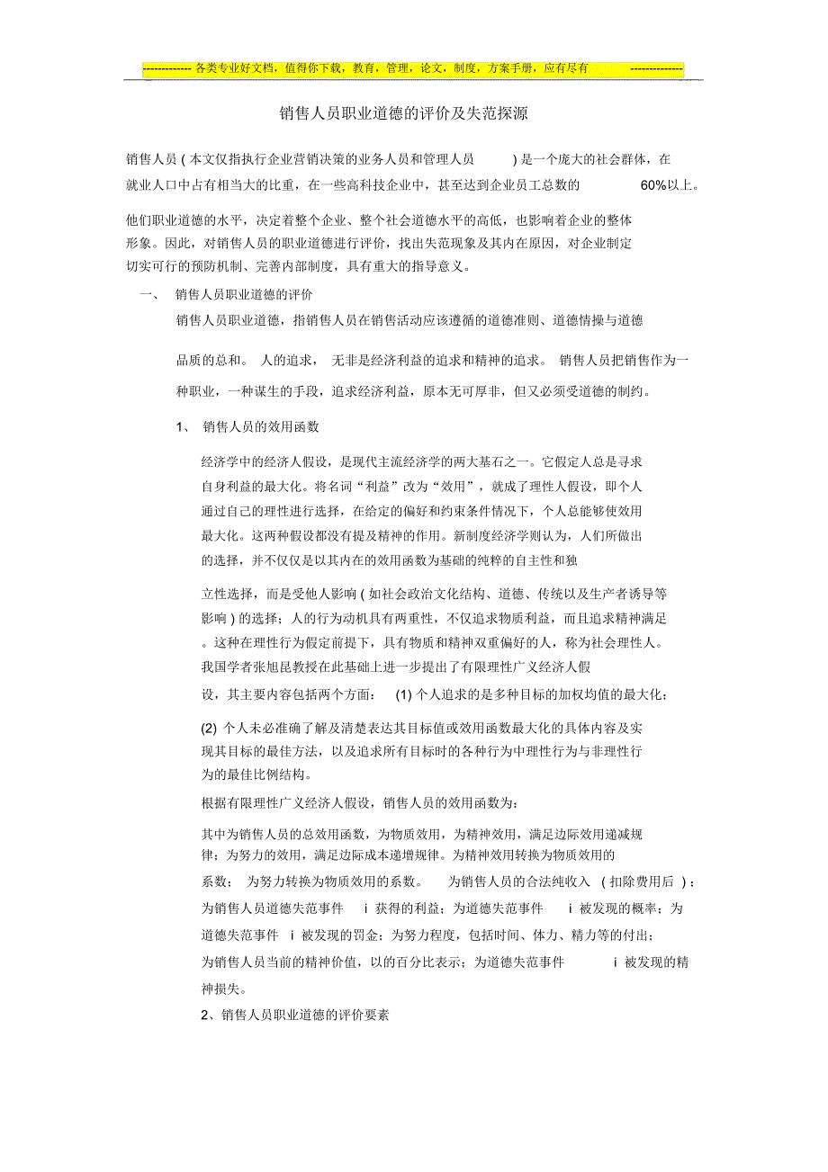 销售人员评价_第1页