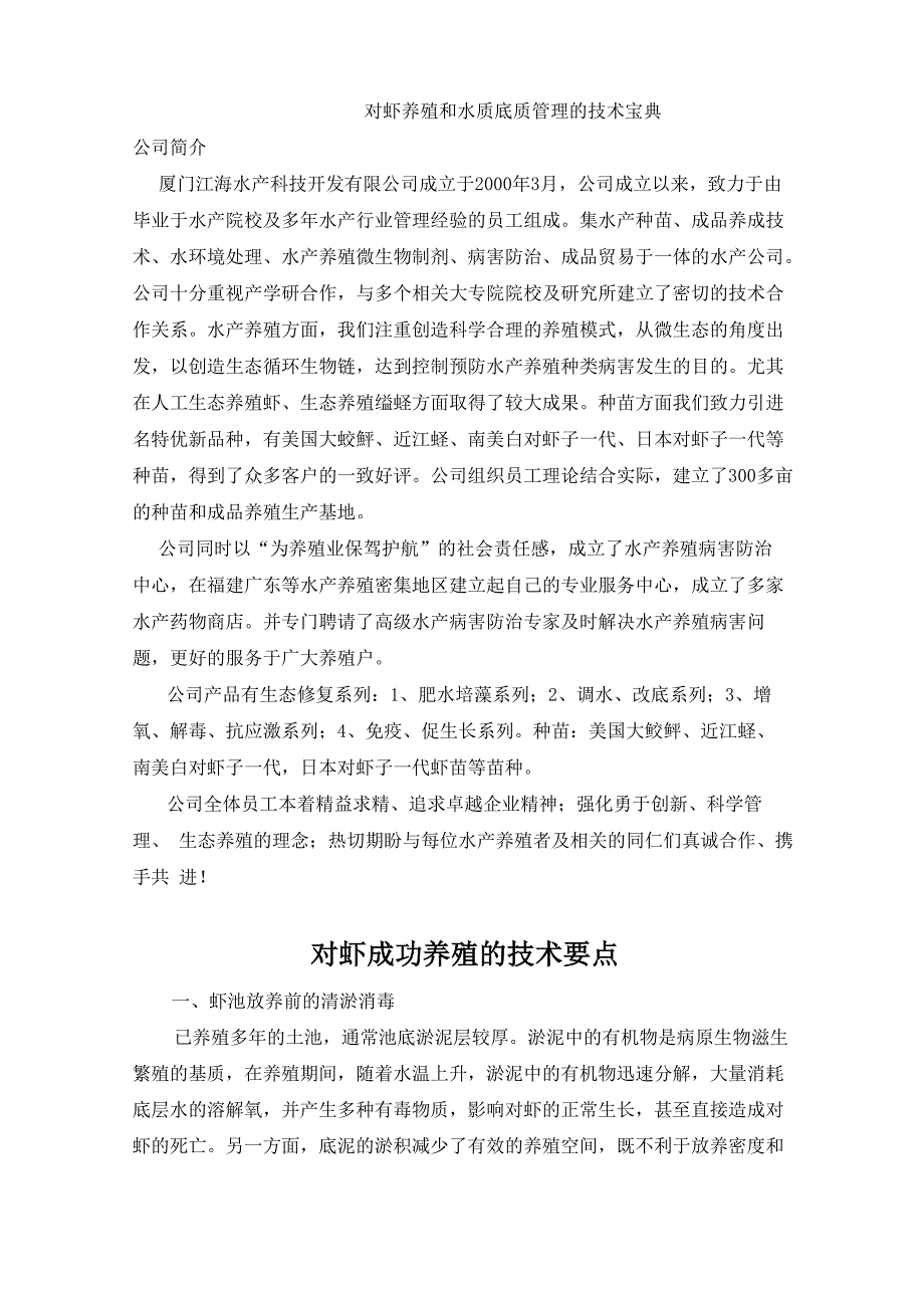 对虾养殖和水质底质管理技术宝典_第1页