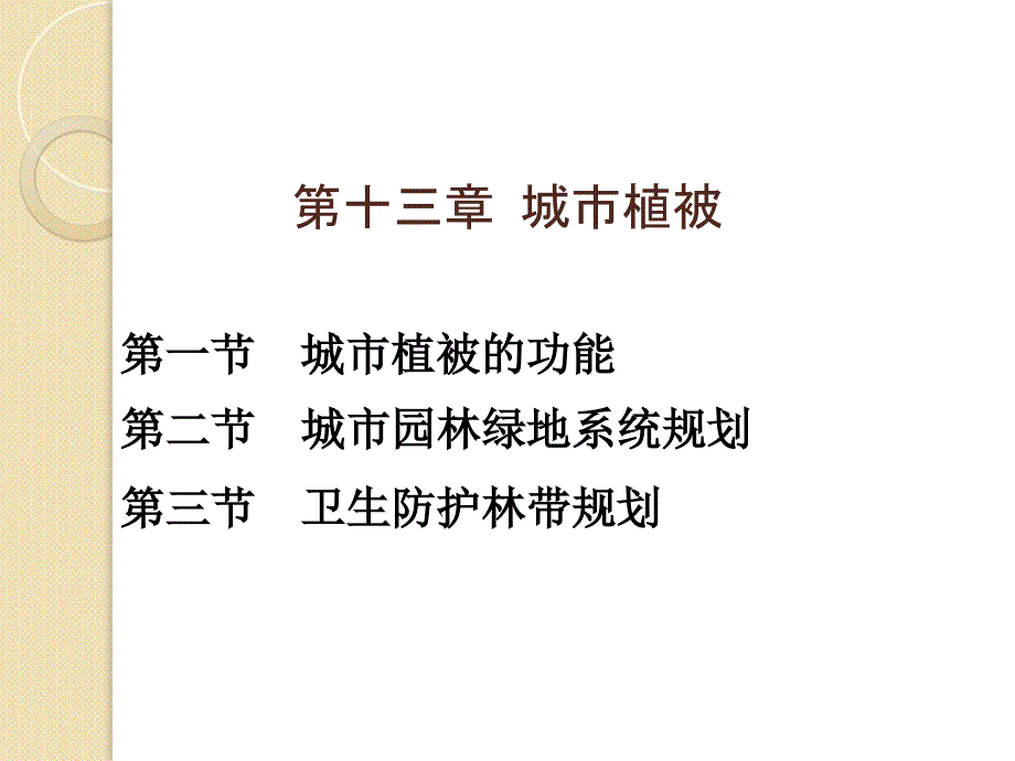 城市环境与生态第十三章城市植被_第1页