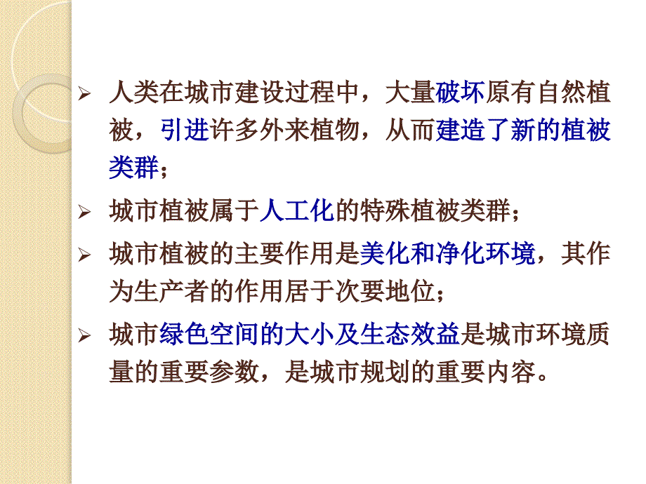 城市环境与生态第十三章城市植被_第3页