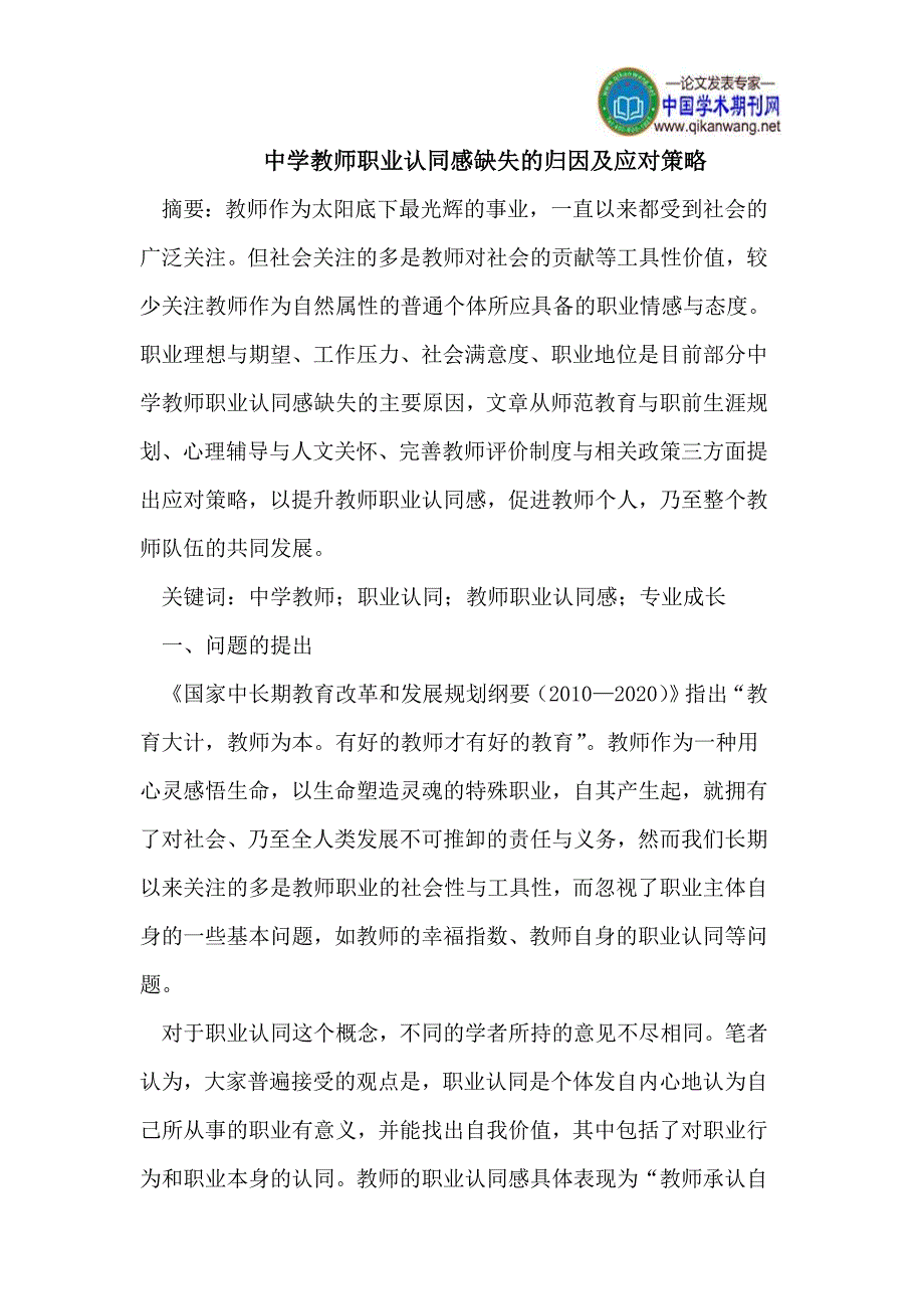 中学教师职业认同感缺失的归因及应对策略.doc_第1页