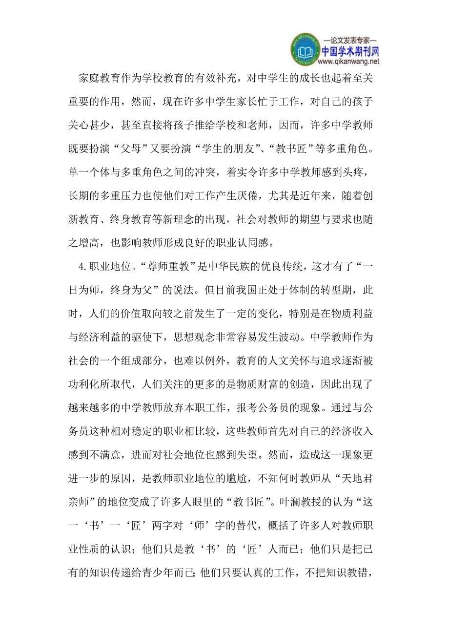 中学教师职业认同感缺失的归因及应对策略.doc_第5页