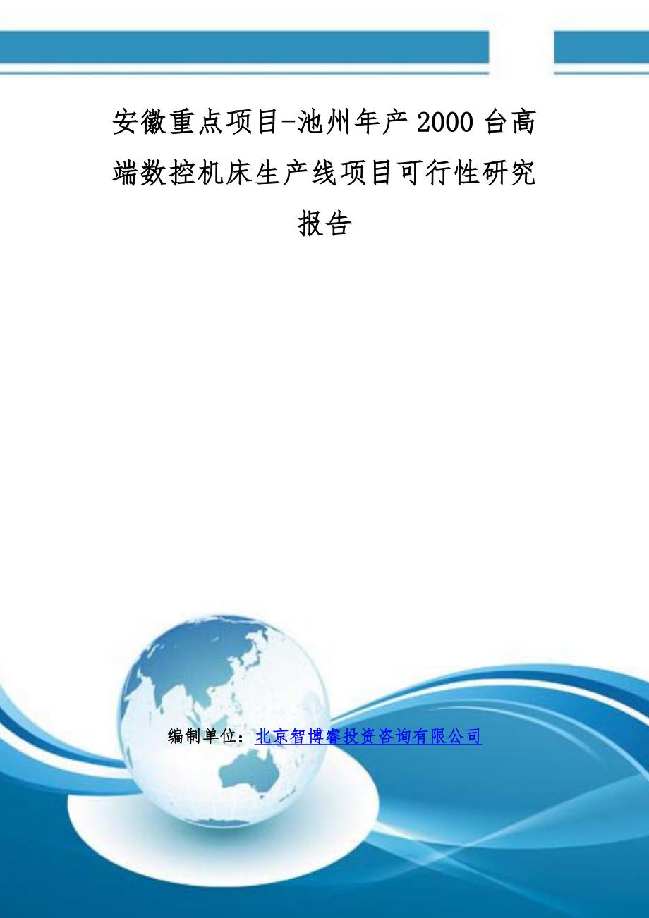 安徽重点项目-池州年产2000台高端数控机床生产线项目可行性研究报告.doc_第1页