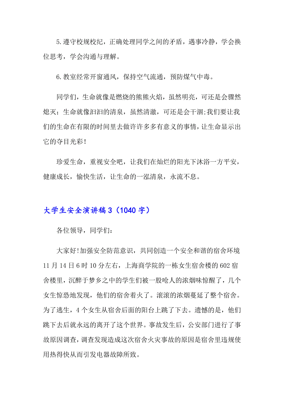 2023年大学生安全演讲稿集合15篇_第4页