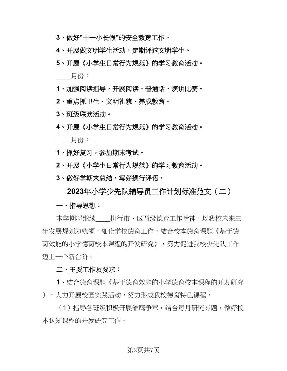 2023年小学少先队辅导员工作计划标准范文（3篇）.doc_第2页