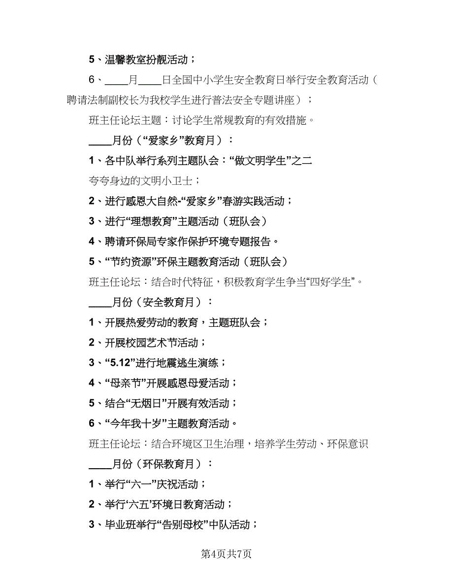 2023年小学少先队辅导员工作计划标准范文（3篇）.doc_第4页