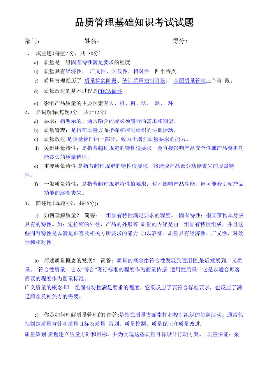 品质管理基础知识考试试题_第1页