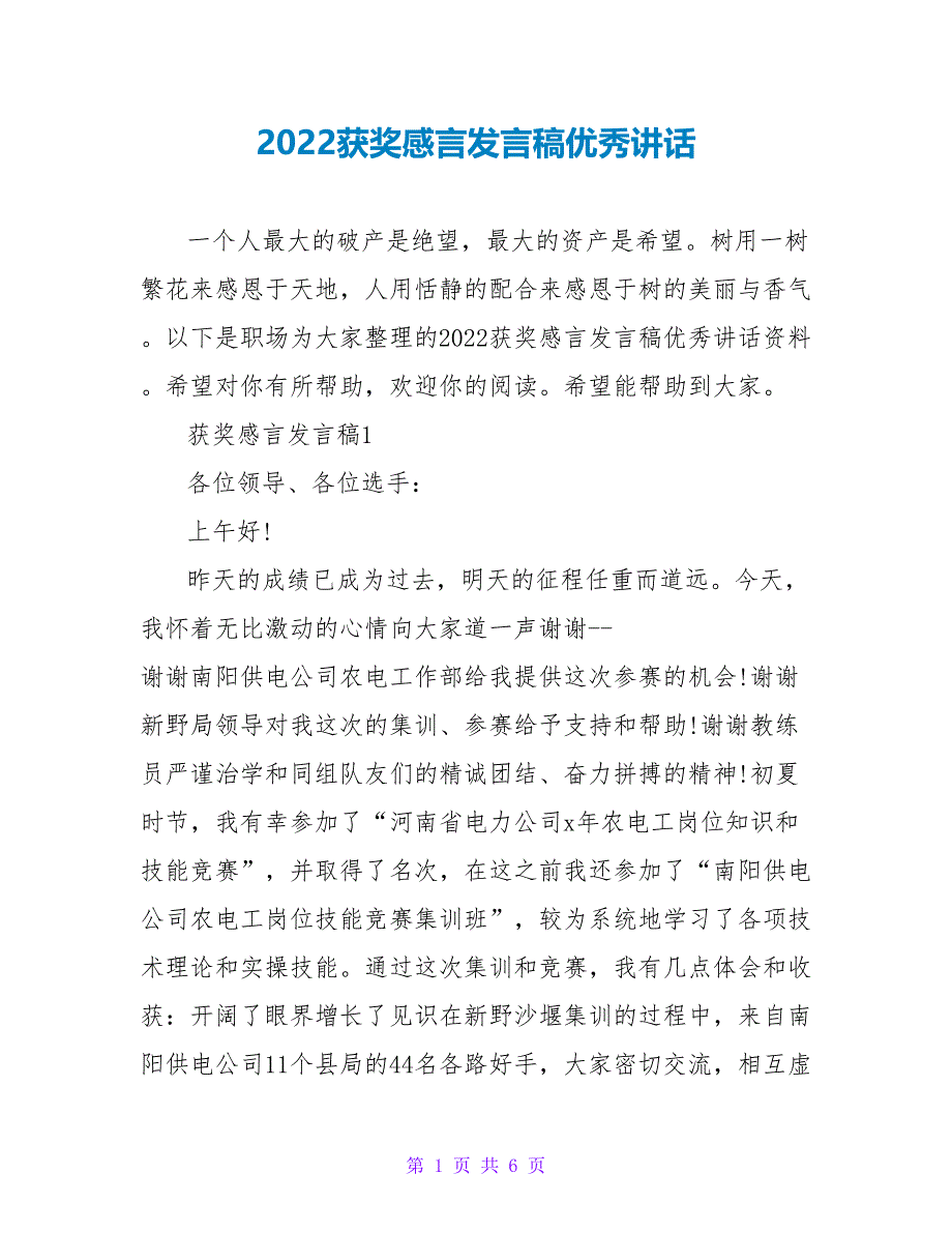 2022获奖感言发言稿优秀讲话_第1页