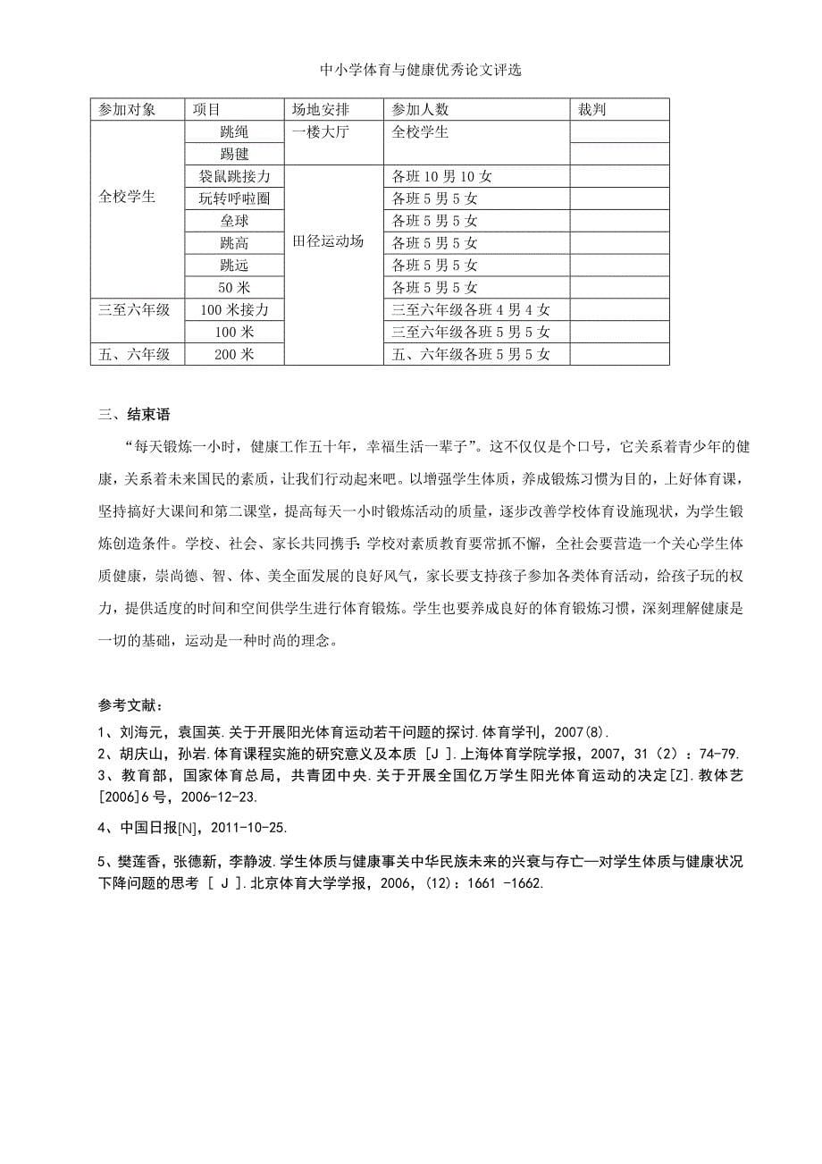 体育论文：关于小学开展“每天一小时体育活动”的分析与实践_第5页