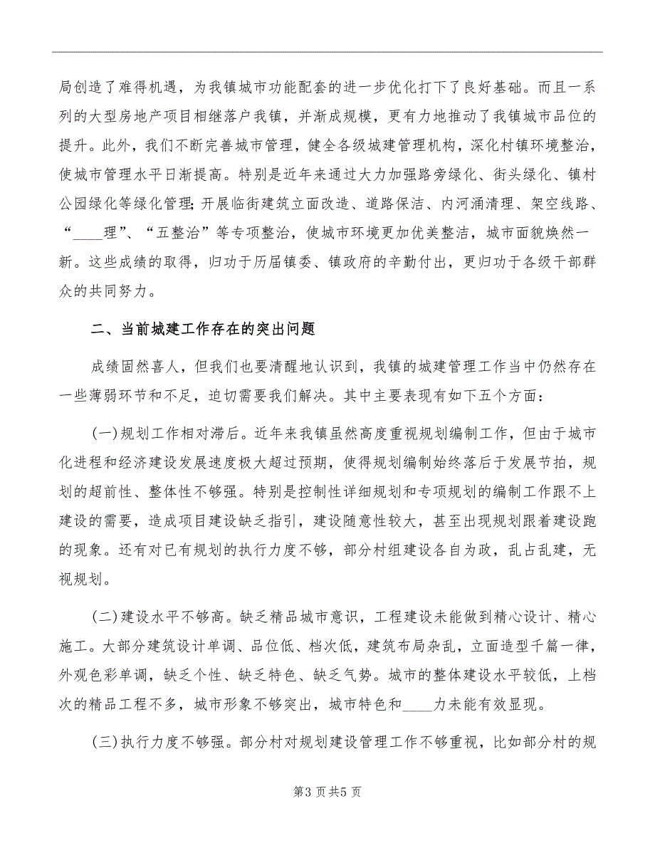 在城建工作会议上的发言_第3页